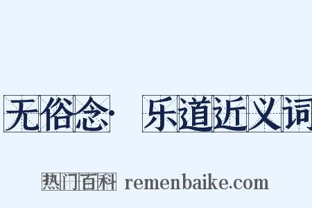 无俗念·乐道近义词是什么意思的图片